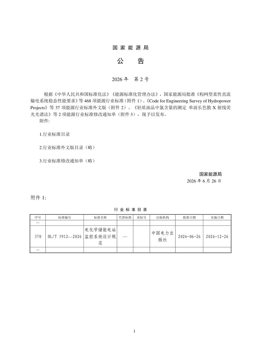 《电化学储能电站监控系统设计规范》DL/T 5912-2026第3页