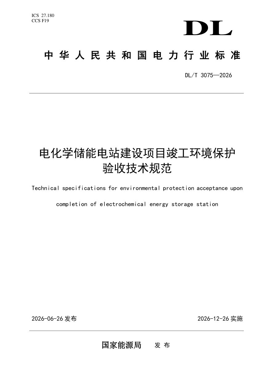 《电化学储能电站建设项目竣工环境保护验收技术规范》DL/T 3075-2026第1页