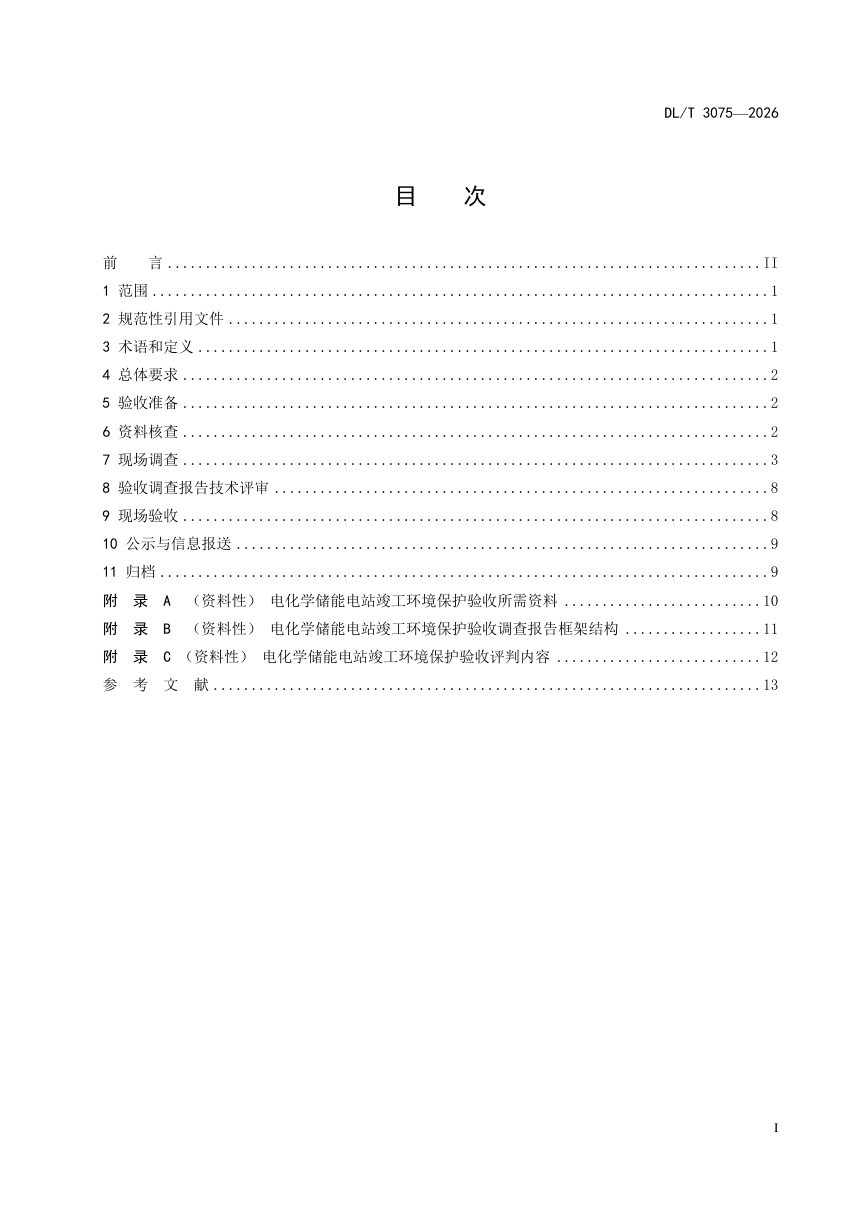 《电化学储能电站建设项目竣工环境保护验收技术规范》DL/T 3075-2026第3页