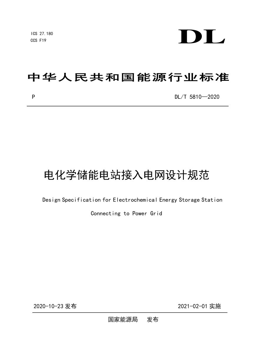 《电化学储能电站接入电网设计规范》DL/T 5810-2020第1页