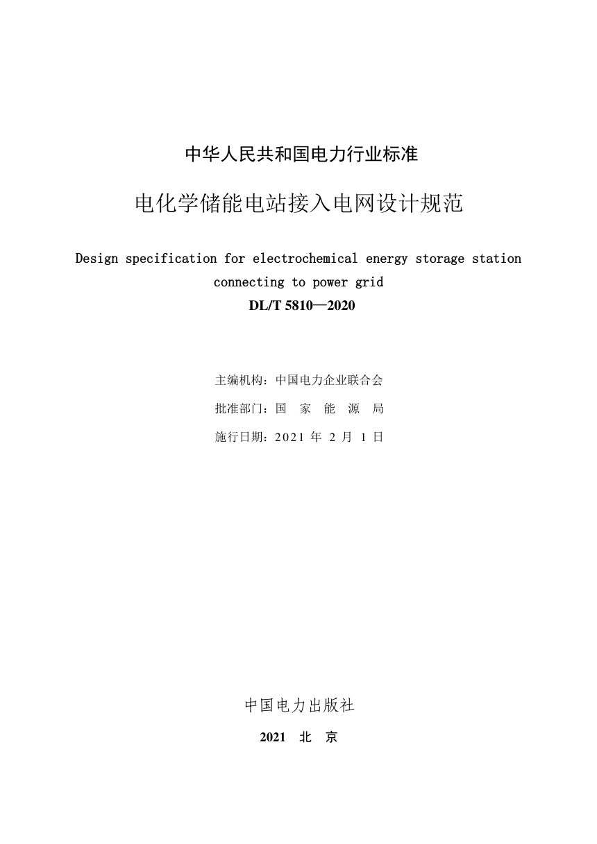《电化学储能电站接入电网设计规范》DL/T 5810-2020第2页
