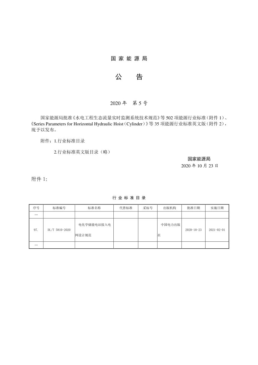 《电化学储能电站接入电网设计规范》DL/T 5810-2020第3页