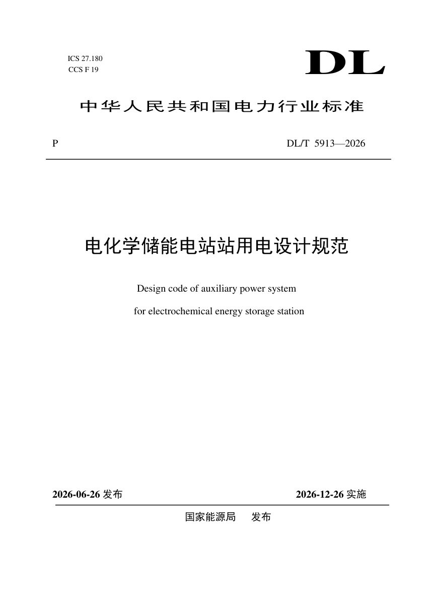 《电化学储能电站站用电设计规范》DL/T 5913-2026第1页