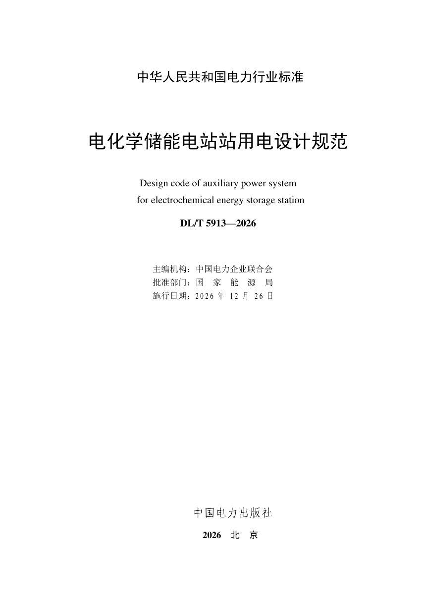 《电化学储能电站站用电设计规范》DL/T 5913-2026第3页