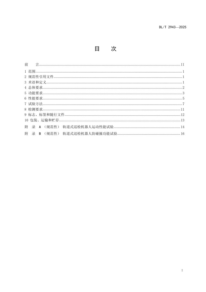 《电缆隧道巡检机器人系统技术规范》DL/T 2943-2025第2页