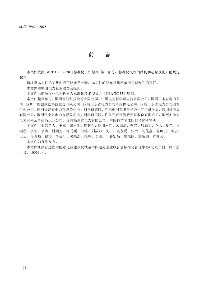 《电缆隧道巡检机器人系统技术规范》DL/T 2943-2025第3页