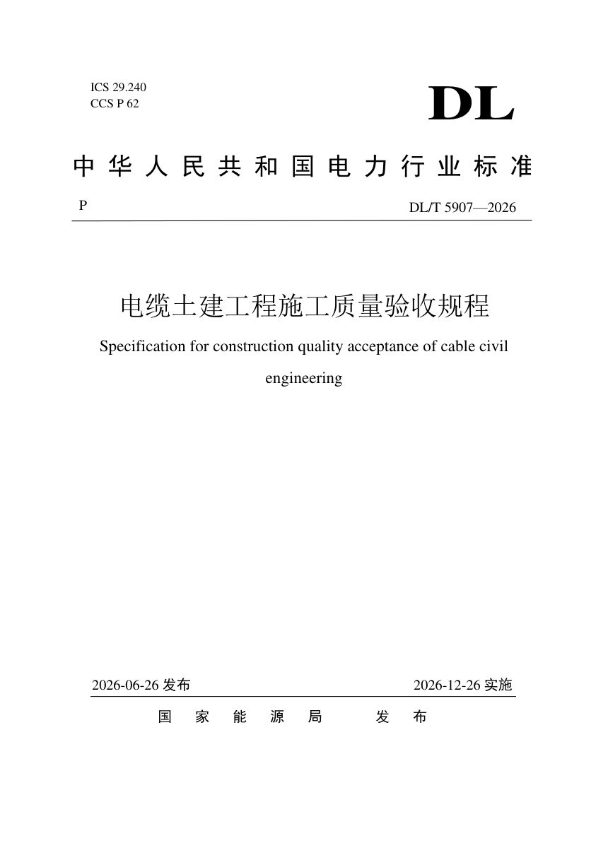 《电缆土建工程施工质量验收规程》DL/T 5907-2026第1页