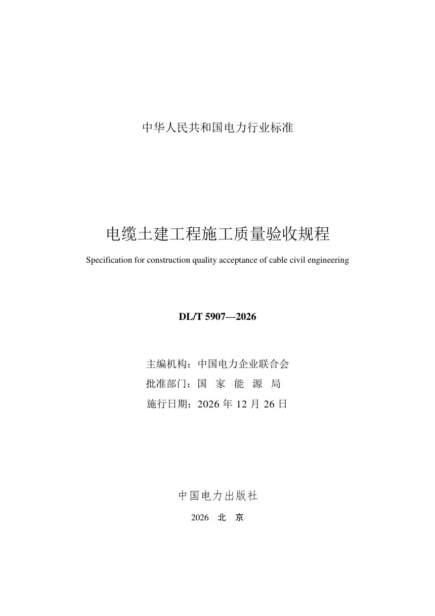 《电缆土建工程施工质量验收规程》DL/T 5907-2026第2页