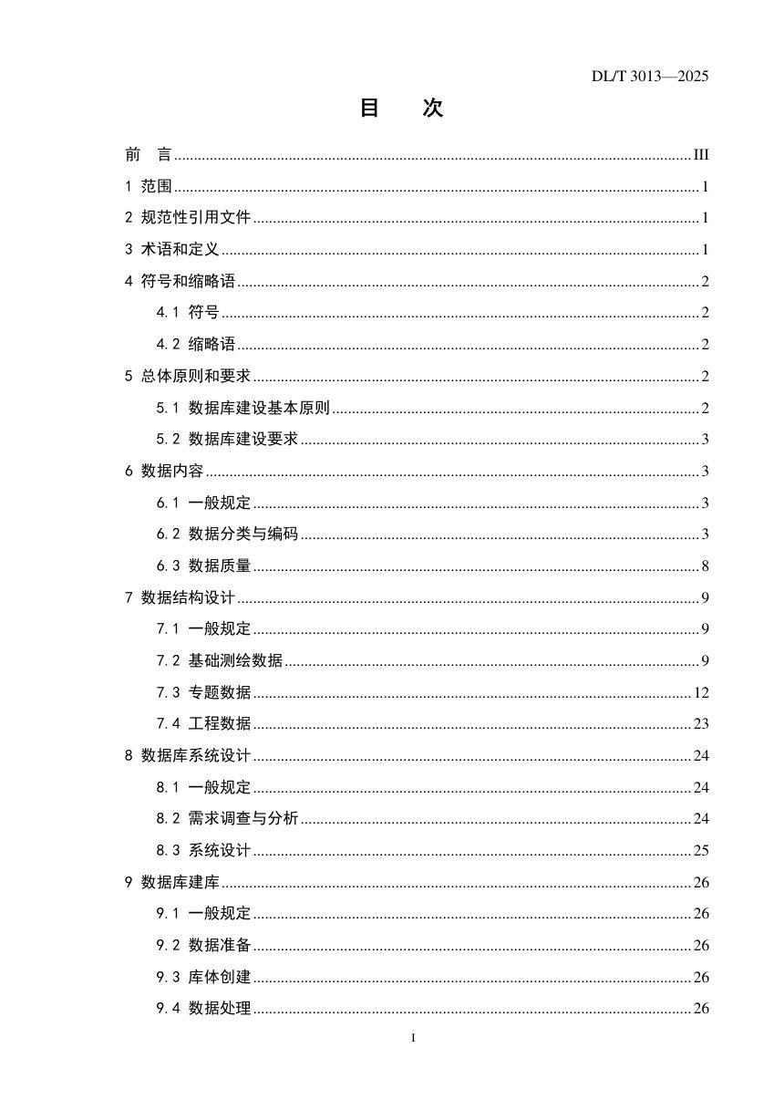 《电力工程基础地理信息数据库建设规范》DL/T 3013-2025第3页