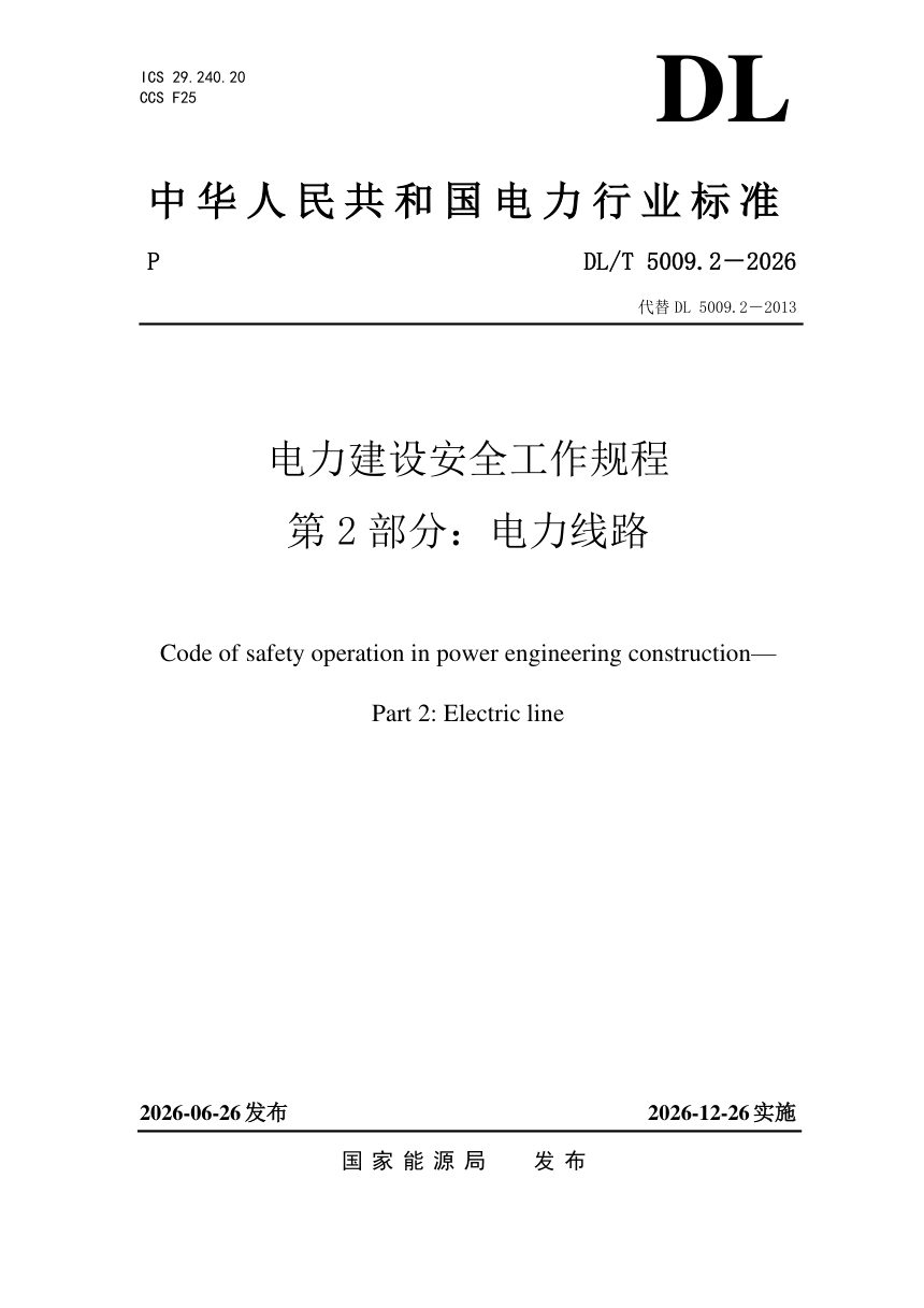 《电力建设安全工作规程 第2部分：电力线路》DL/T 5009.2-2026第1页