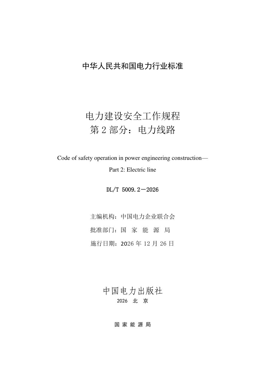 《电力建设安全工作规程 第2部分：电力线路》DL/T 5009.2-2026第2页