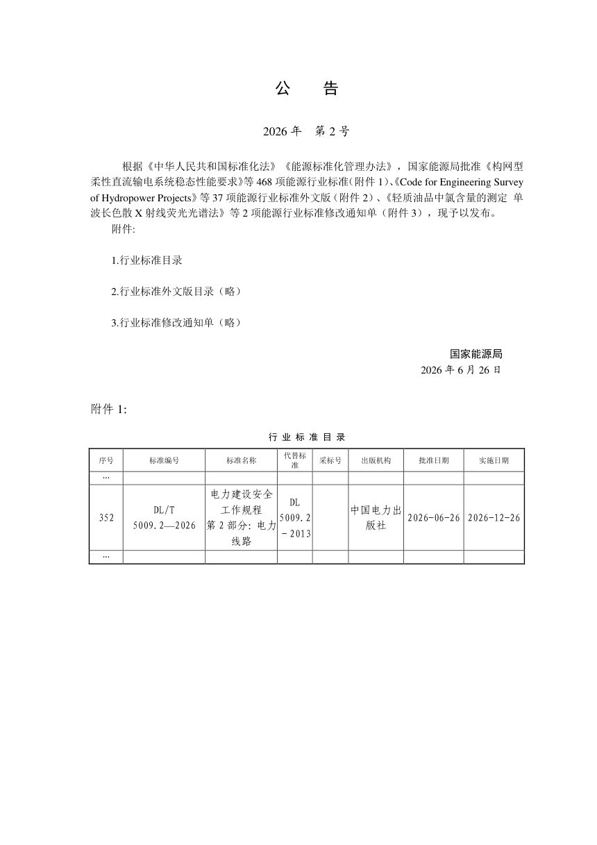 《电力建设安全工作规程 第2部分：电力线路》DL/T 5009.2-2026第3页