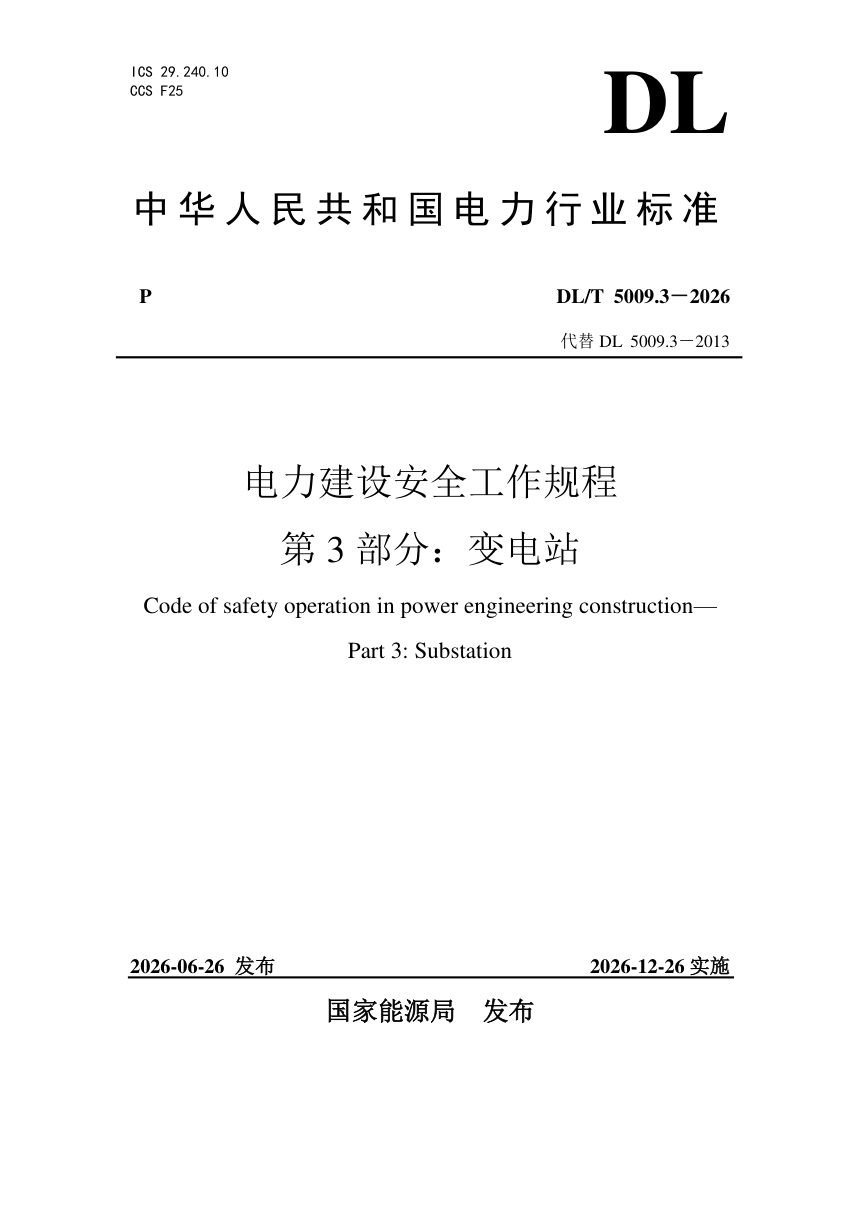 《电力建设安全工作规程 第3部分：变电站》DL/T 5009.3-2026第1页