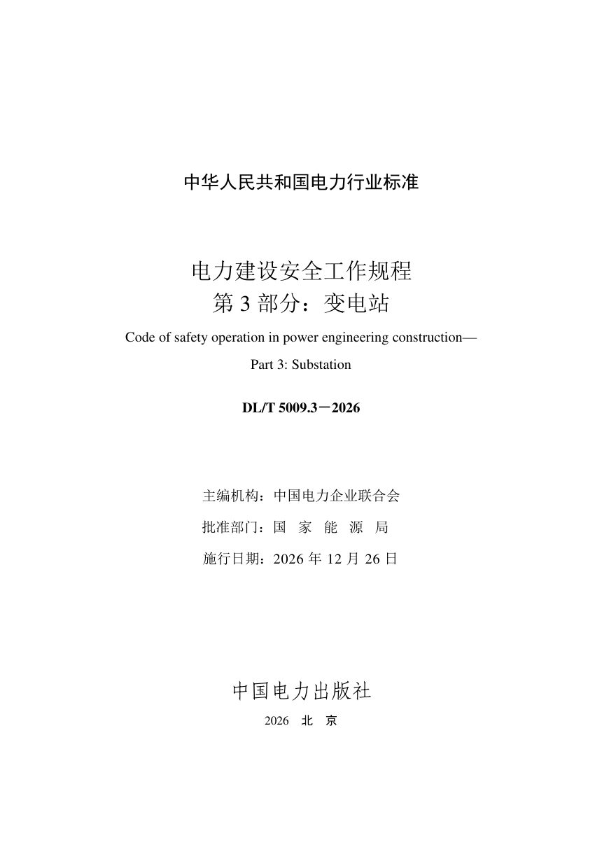《电力建设安全工作规程 第3部分：变电站》DL/T 5009.3-2026第2页