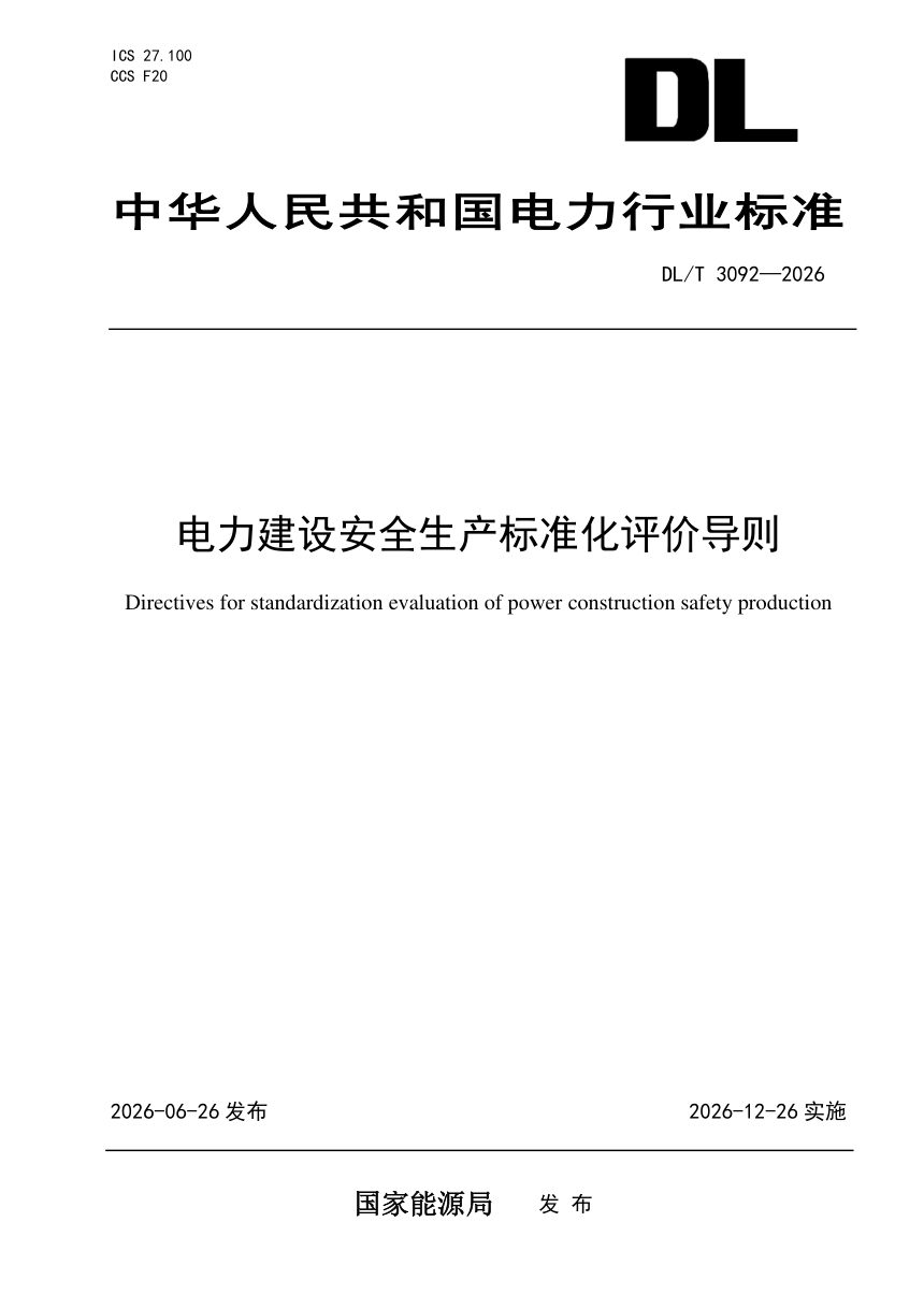 《电力建设安全生产标准化评价导则》DL/T 3092-2026第1页