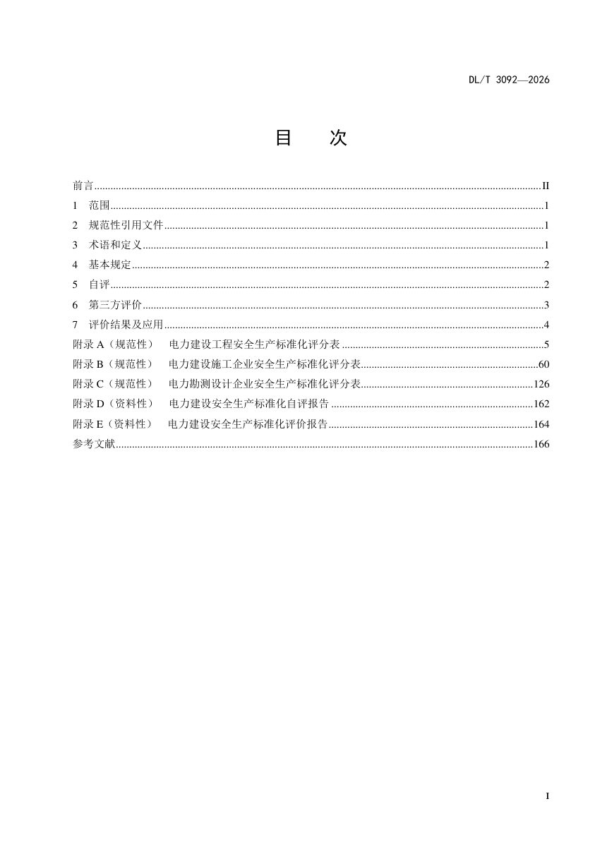 《电力建设安全生产标准化评价导则》DL/T 3092-2026第3页