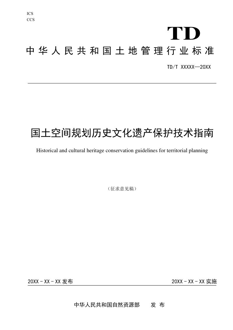 《国土空间规划历史文化遗产保护技术指南》（征求意见稿）第1页