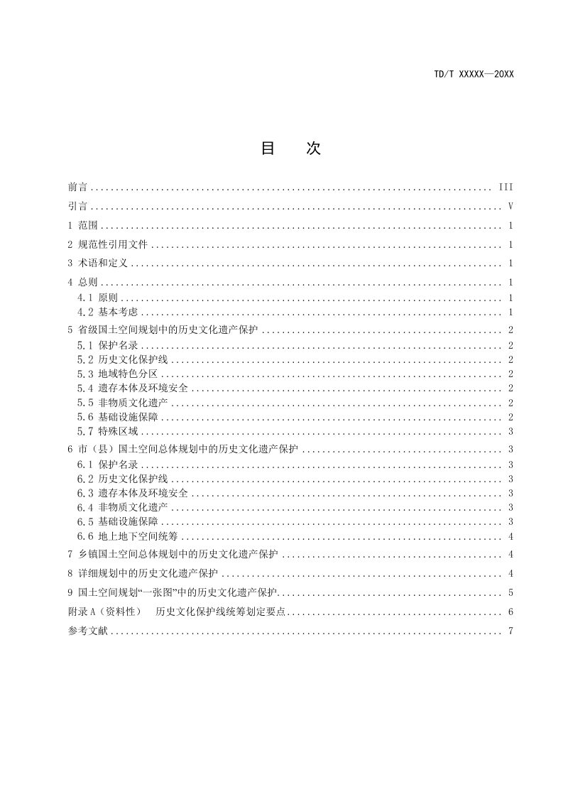 《国土空间规划历史文化遗产保护技术指南》（征求意见稿）第3页