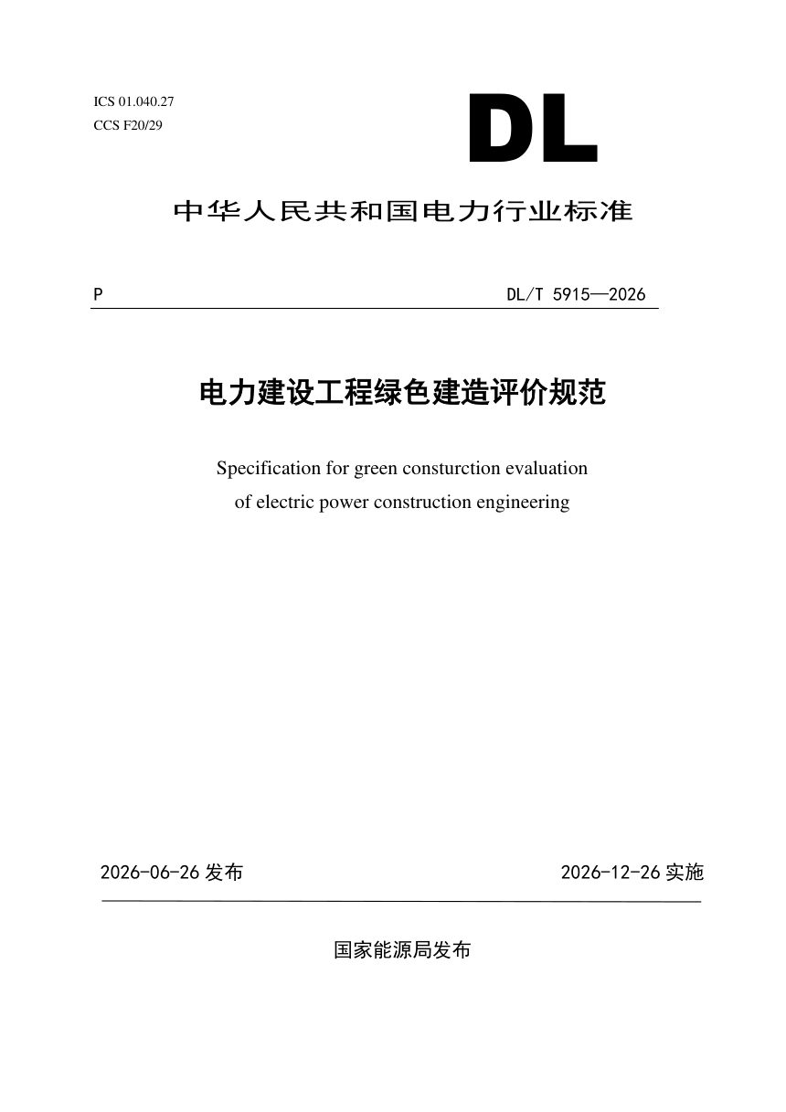 《电力建设工程绿色建造评价规范》DL/T 5915-2026第1页