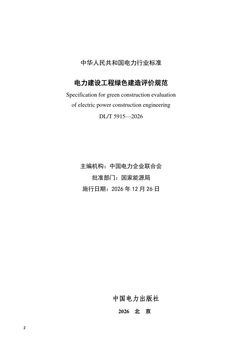 《电力建设工程绿色建造评价规范》DL/T 5915-2026第2页