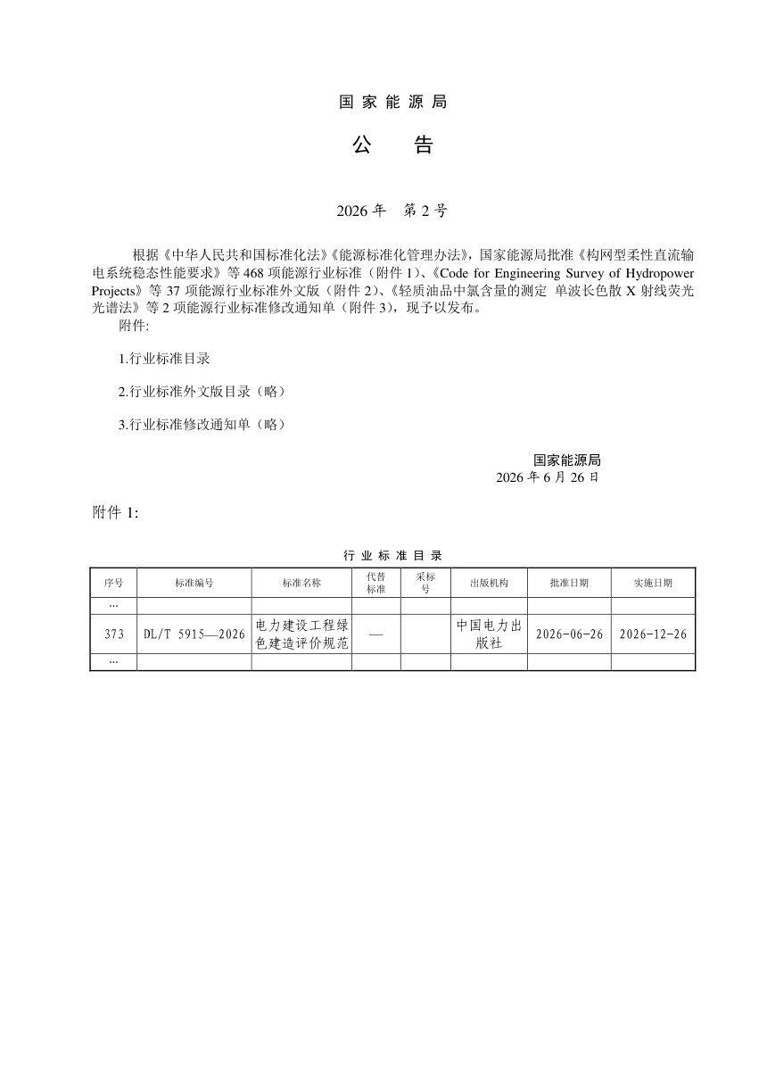 《电力建设工程绿色建造评价规范》DL/T 5915-2026第3页