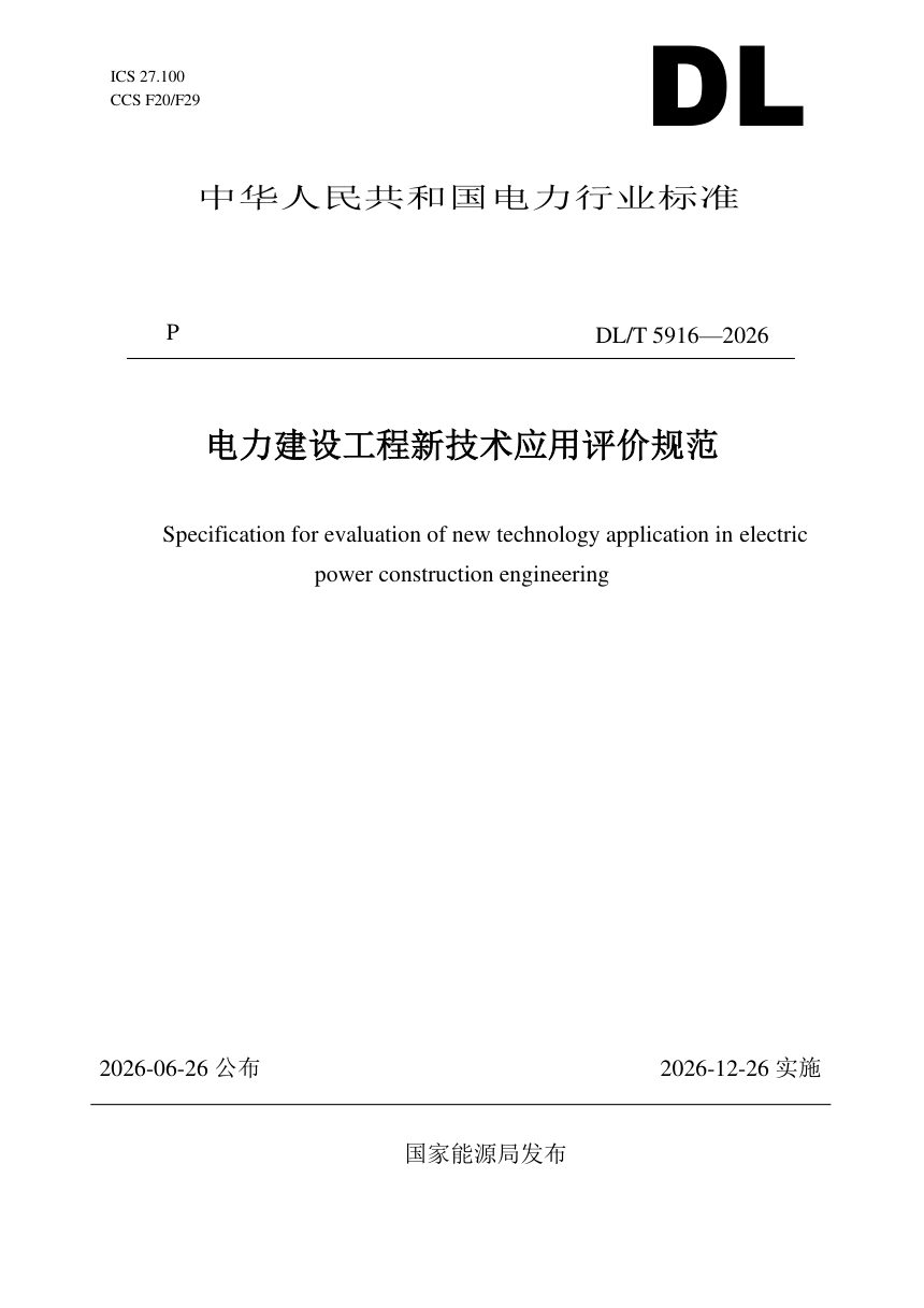 《电力建设工程新技术应用评价规范》DL/T 5916-2026第1页