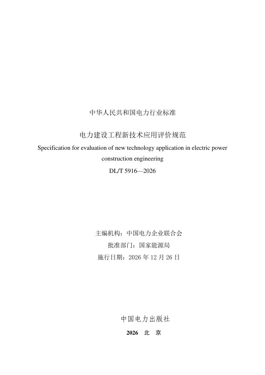 《电力建设工程新技术应用评价规范》DL/T 5916-2026第2页