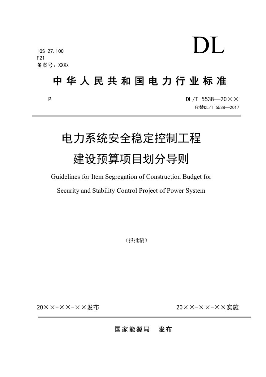 《电力系统安全稳定控制工程建设预算项目划分导则》DL/T 5538-2025（报批稿）第1页