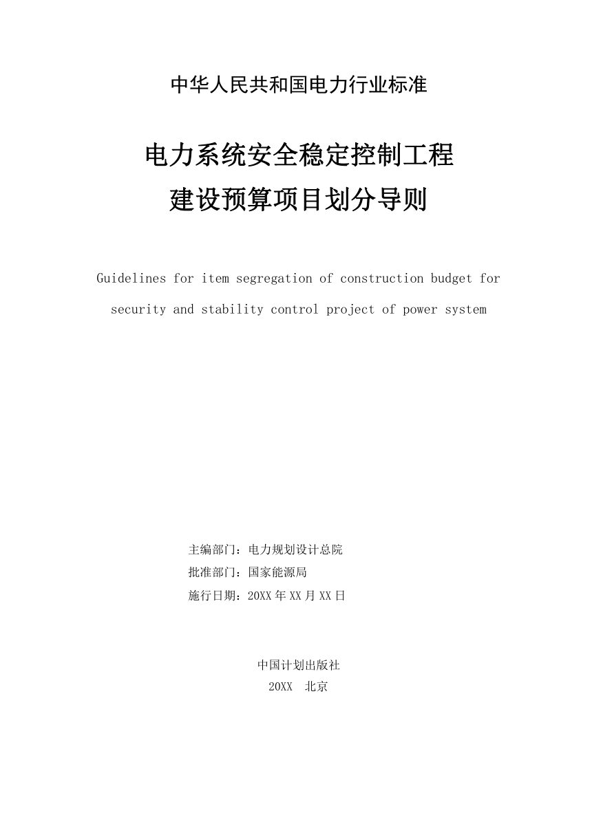 《电力系统安全稳定控制工程建设预算项目划分导则》DL/T 5538-2025（报批稿）第2页