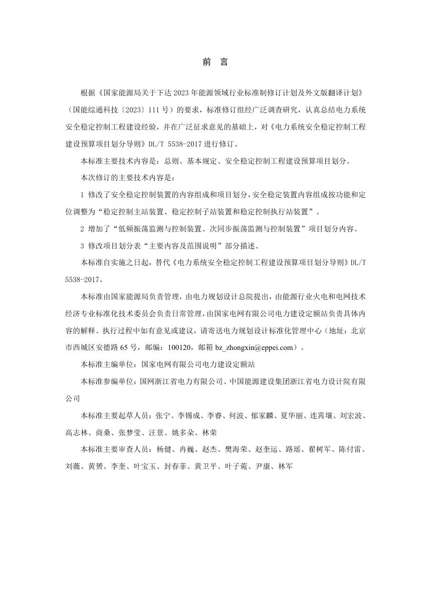 《电力系统安全稳定控制工程建设预算项目划分导则》DL/T 5538-2025（报批稿）第3页