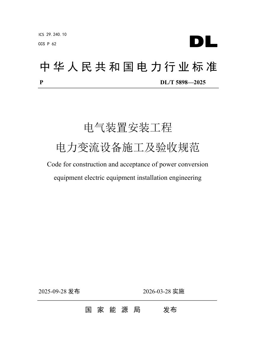 《电气装置安装工程 电力变流设备施工及验收规范》DL/T 5898-2025第1页