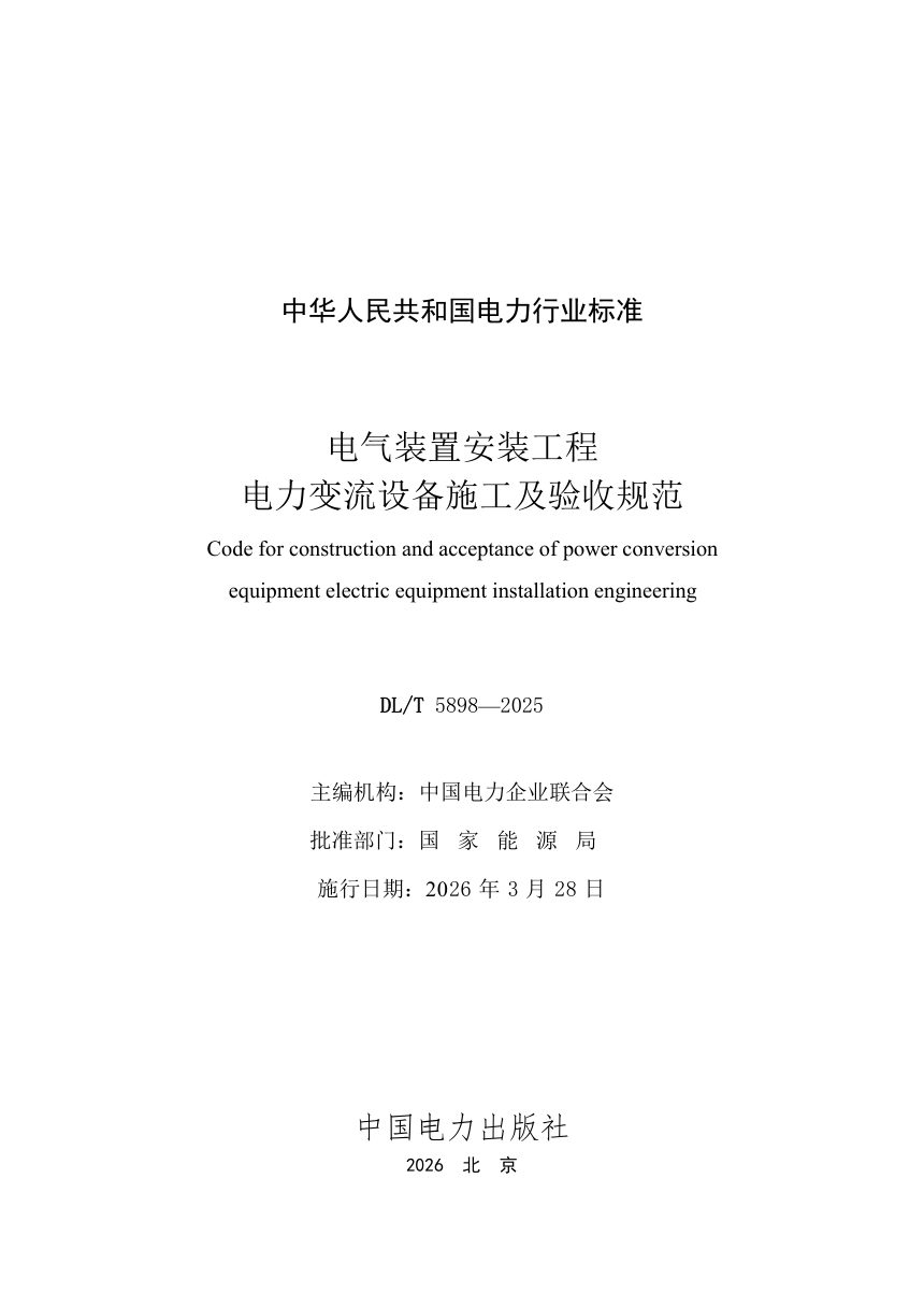 《电气装置安装工程 电力变流设备施工及验收规范》DL/T 5898-2025第2页