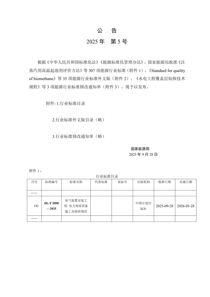《电气装置安装工程 电力变流设备施工及验收规范》DL/T 5898-2025第3页