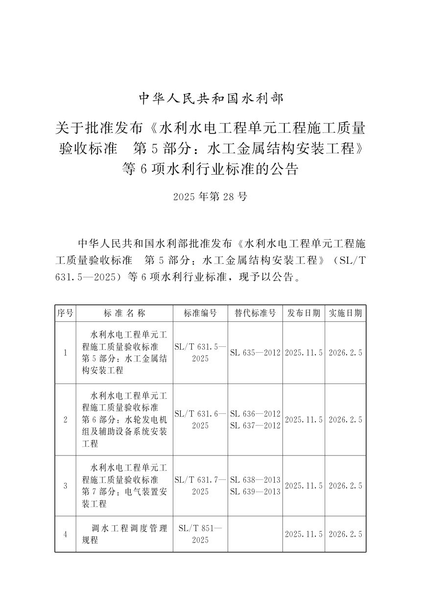 《调水工程调度管理规程》SL/T 851-2025第2页