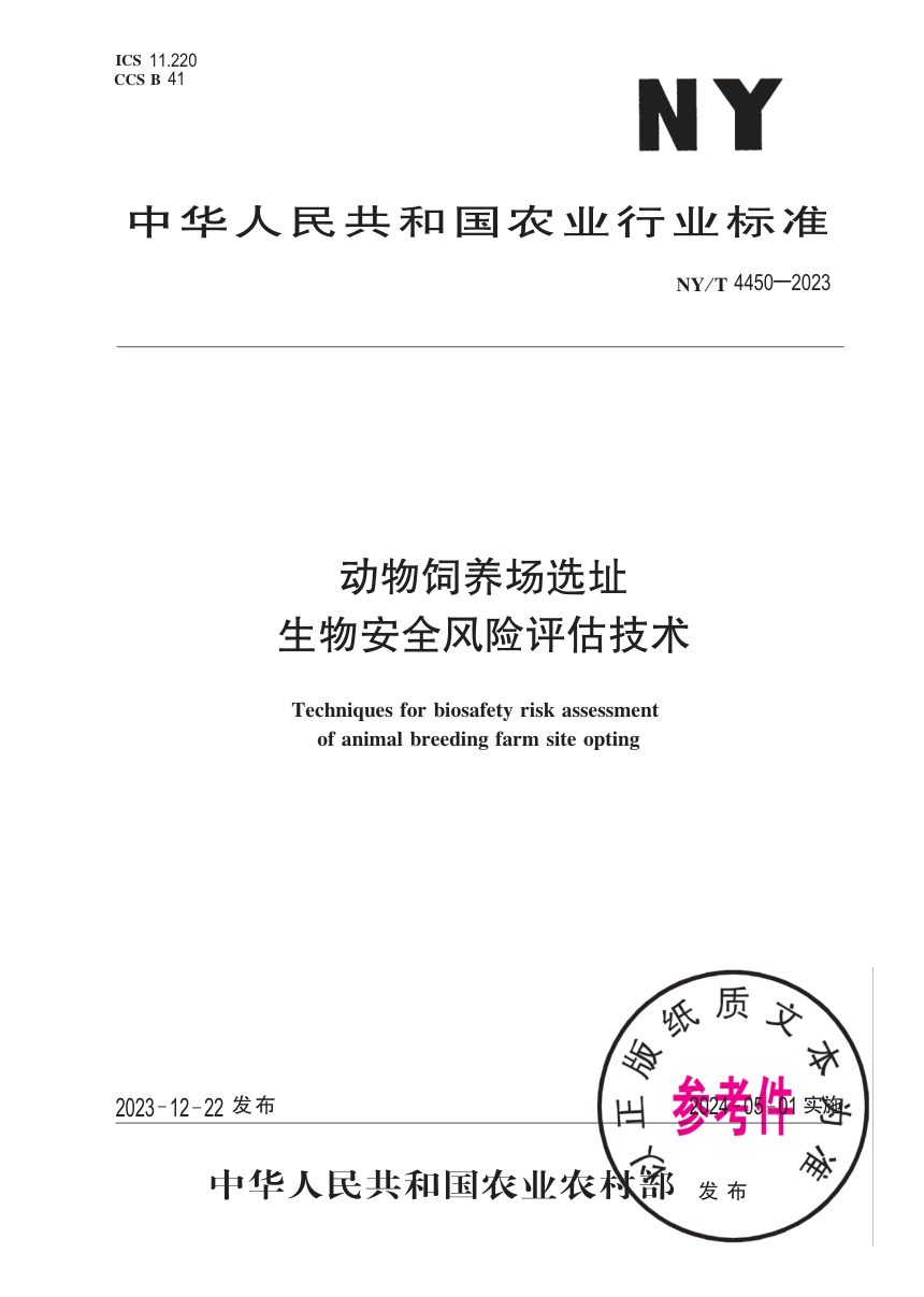 《动物饲养场选址生物安全风险评估技术》NY/T 4450-2023第1页