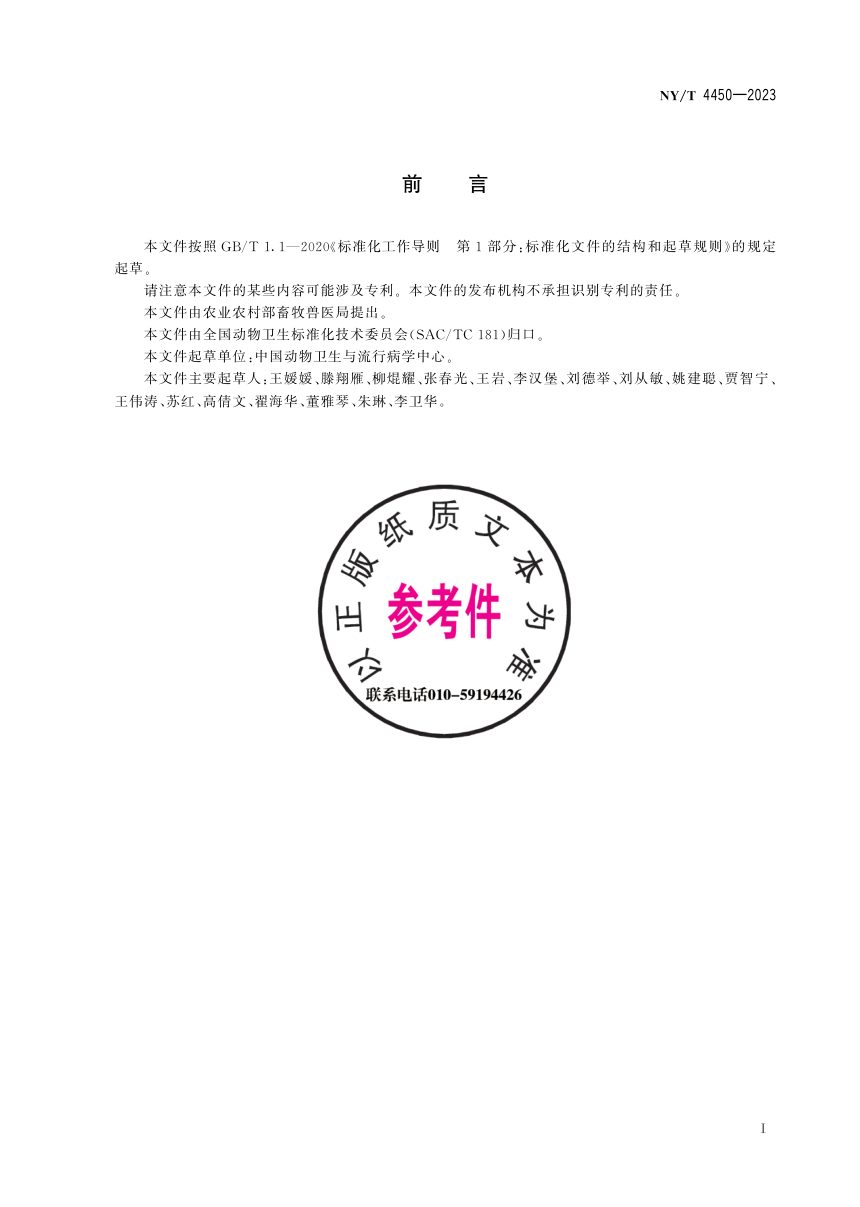 《动物饲养场选址生物安全风险评估技术》NY/T 4450-2023第3页