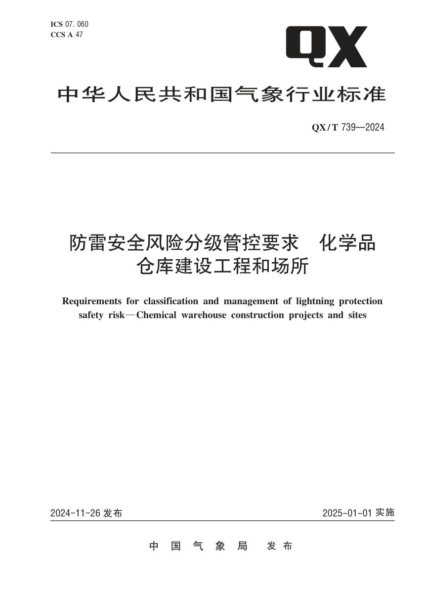《防雷安全风险分级管控要求 化学品仓库建设工程和场所》QX/T 739-2024第1页