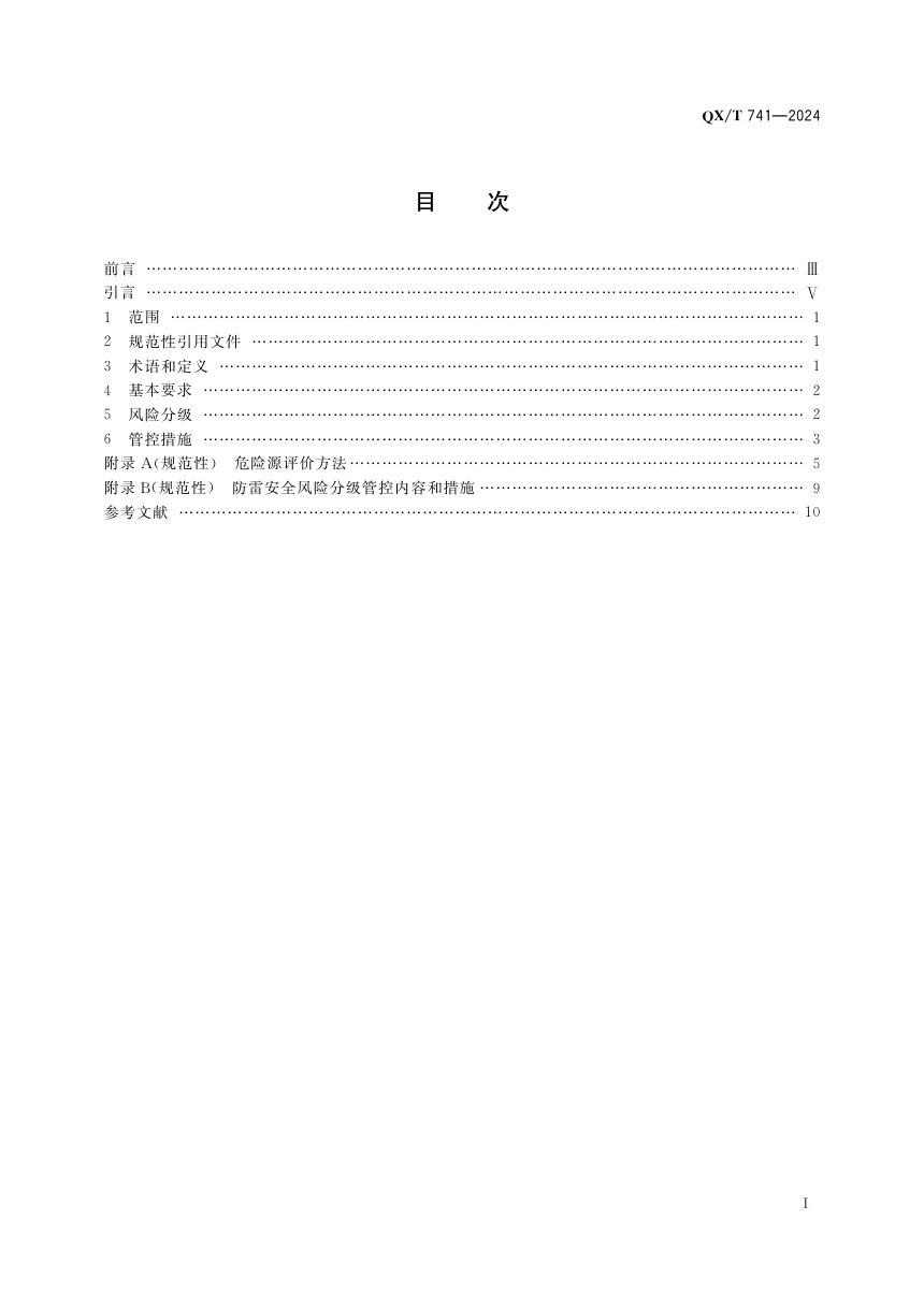 《防雷安全风险分级管控要求 石化建设工程和场所》QX/T 741-2024第3页