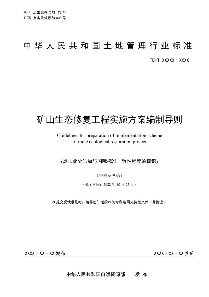 《矿山生态修复工程实施方案编制导则》（征求意见稿）第1页