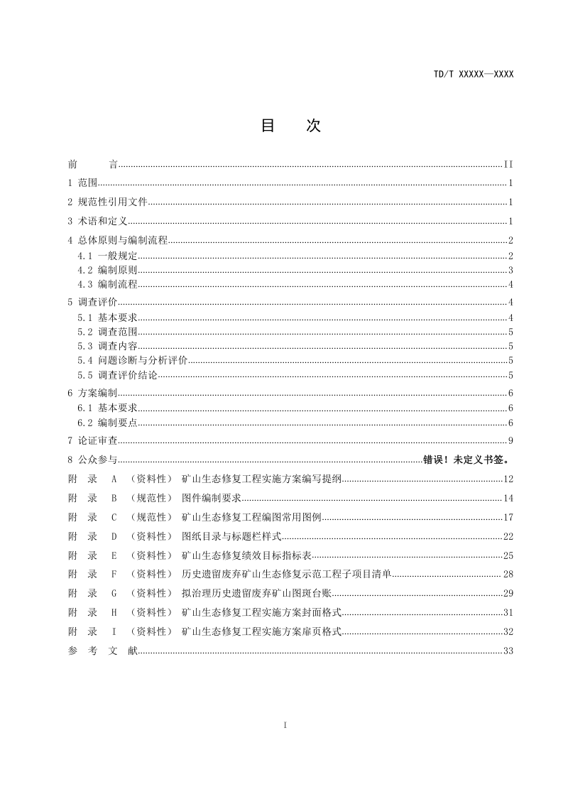 《矿山生态修复工程实施方案编制导则》（征求意见稿）第2页