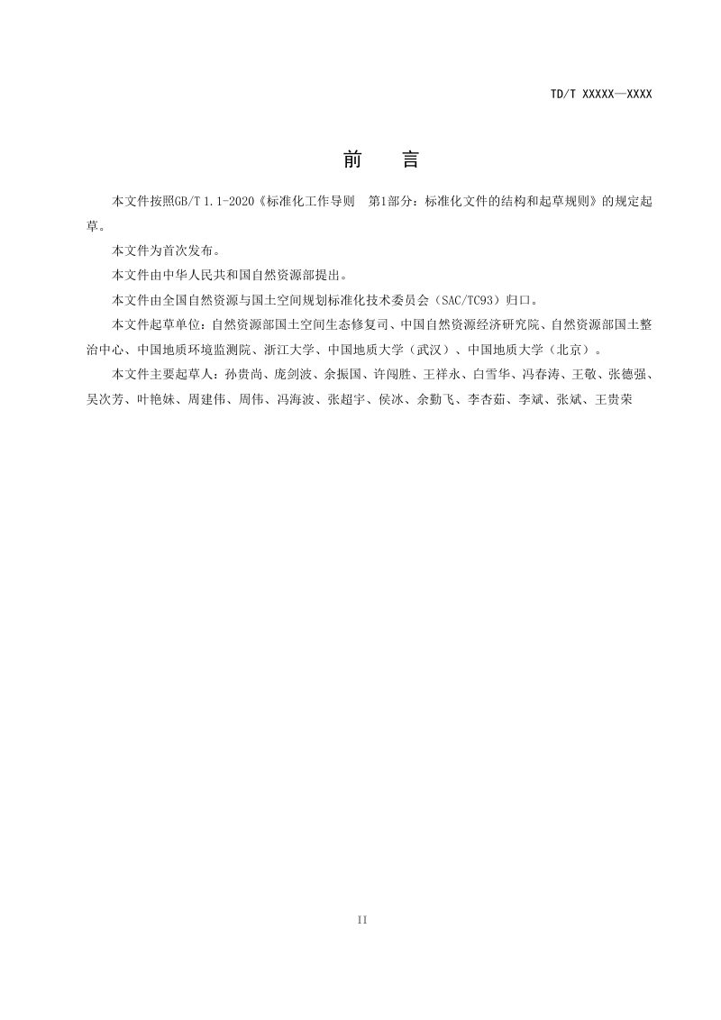 《矿山生态修复工程实施方案编制导则》（征求意见稿）第3页