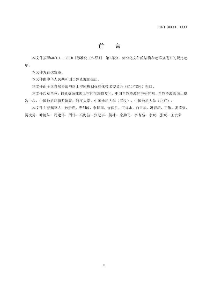 《矿山生态修复工程实施方案编制导则》（征求意见稿）第3页