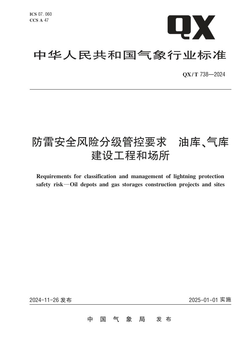 《防雷安全风险分级管控要求 油库、气库建设工程和场所》QX/T 738-2024第1页