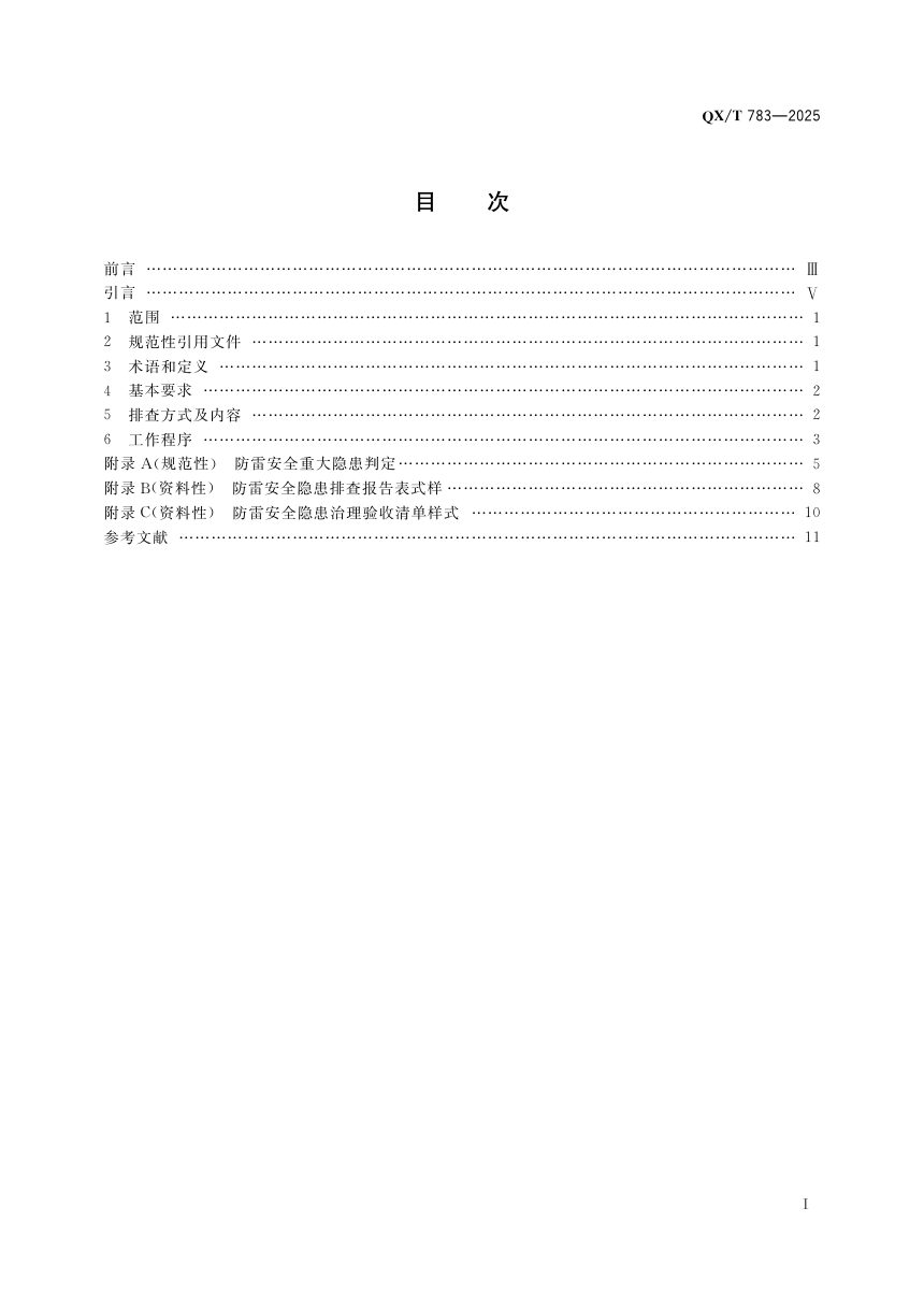 《防雷安全隐患排查要求 化学品仓库建设工程和场所》QX/T 783-2025第3页
