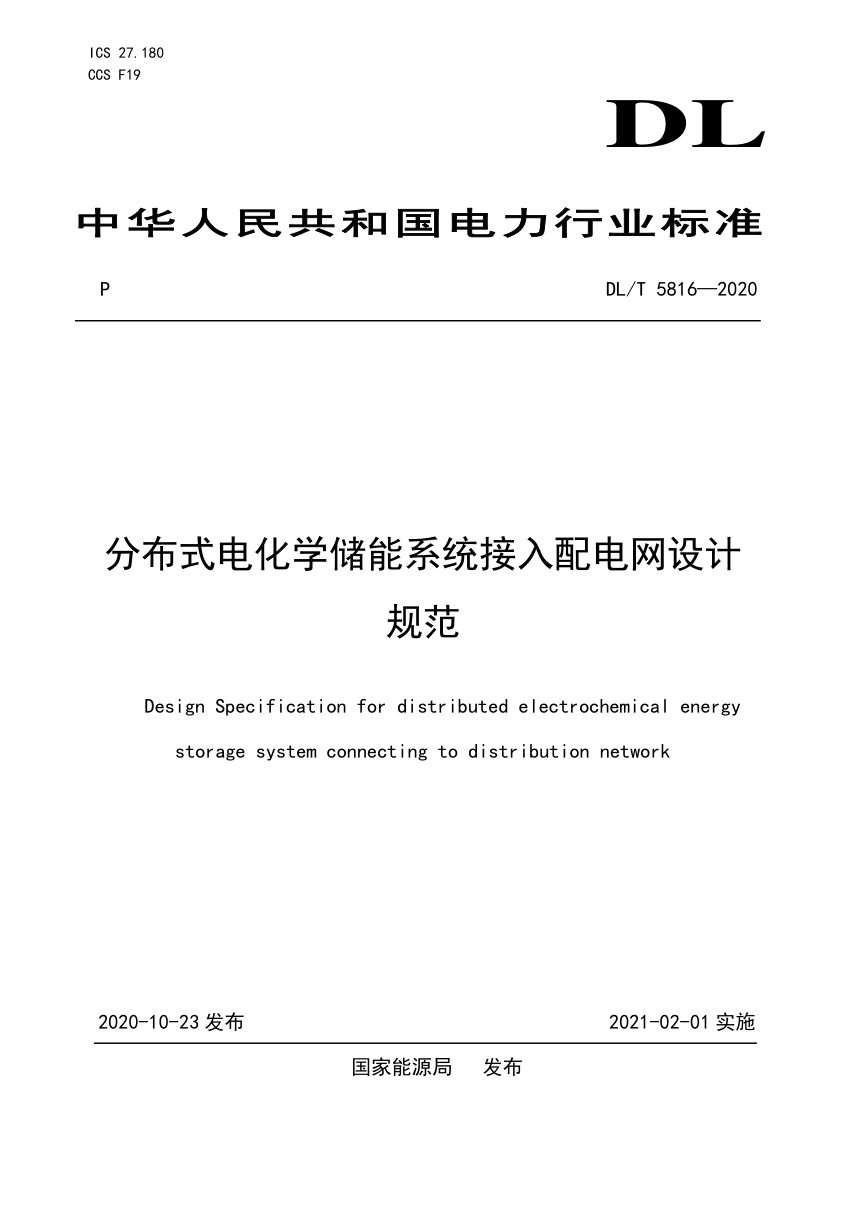 《分布式电化学储能系统接入配电网设计规范》DL/T 5816-2020第1页