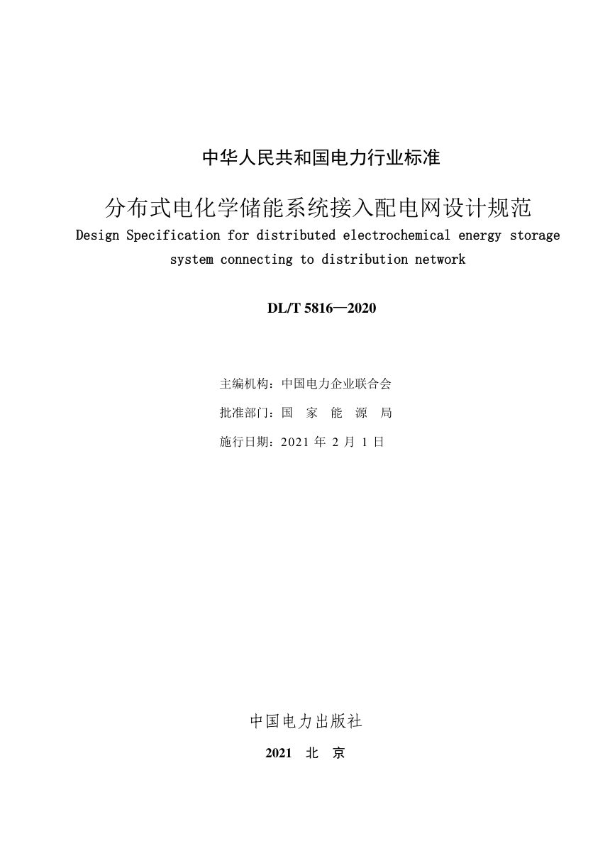 《分布式电化学储能系统接入配电网设计规范》DL/T 5816-2020第2页