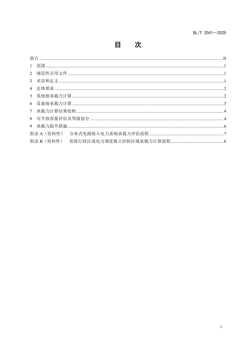 《分布式电源接入电力系统承载力评估导则》DL/T 2041-2025第3页