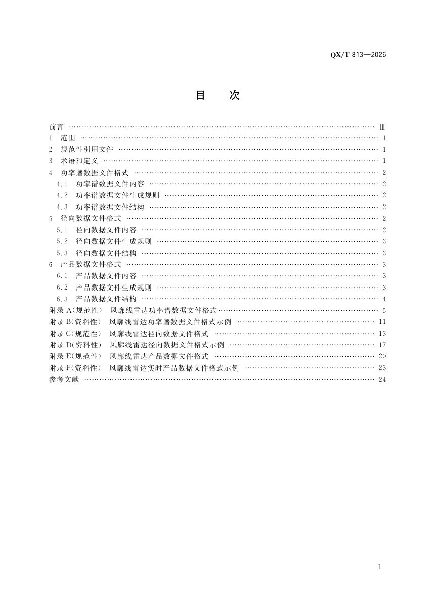 《风廓线雷达数据格式》QX/T 813-2026第3页