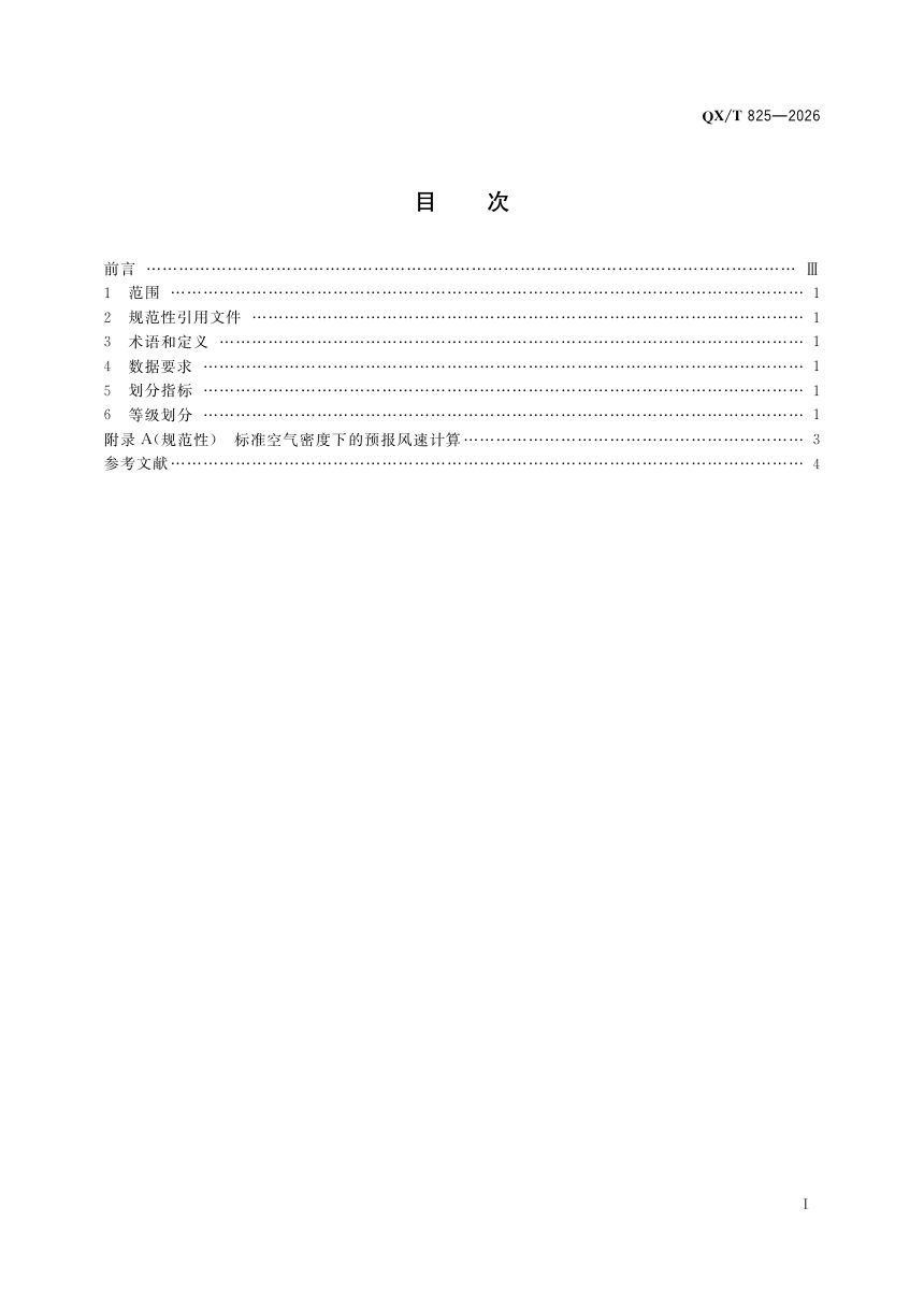 《风力发电气象条件预报等级》QX/T 825-2026第3页