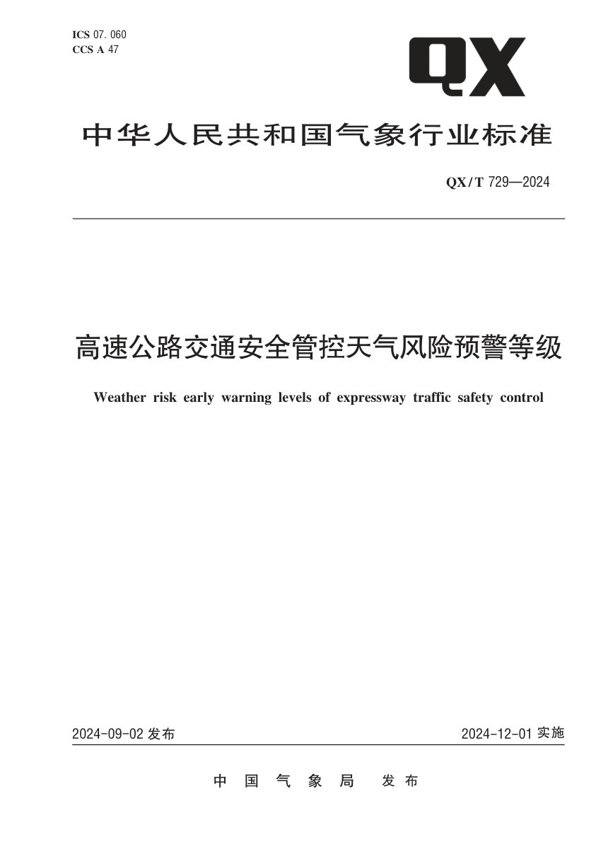 《高速公路交通安全管控天气风险预警等级》QX/T 729-2024第1页